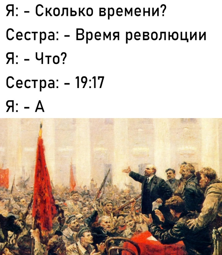 Мемы про революцию. Мемы про революцию 1917. Мемы про Октябрьскую революцию. Картинки периода революции.